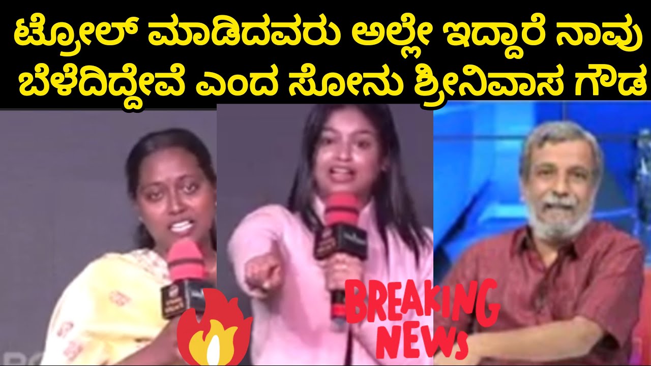 ಟ್ರೋಲ್ ಮಾಡಿದವರು ಅಲ್ಲೇ ಇದ್ದಾರೆ ನಾವು ಬೆಳೆದಿದ್ದೇವೆ ಎಂದ ಸೋನು ಗೌಡ ...