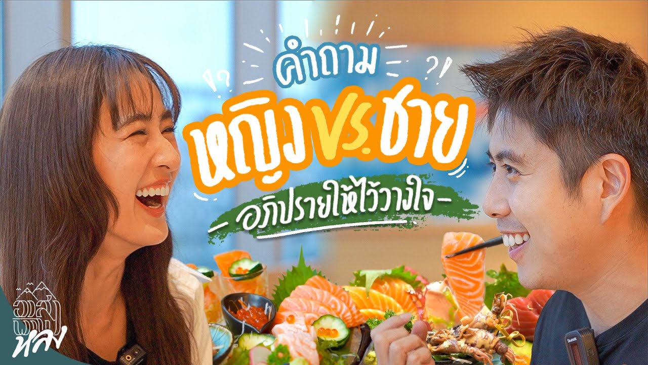 เรียนประธานที่เราคบ!! คำถามที่ชอบเถียง หญิง vs ชาย เปิดเวทีดีเบต | อาสาพาไปหลง