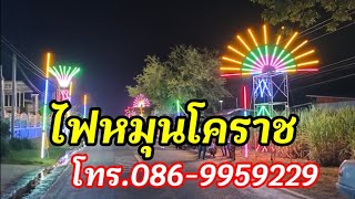 ไฟประดับโนนไทย |โทร.086-9959229 #ไฟประดับโคราช