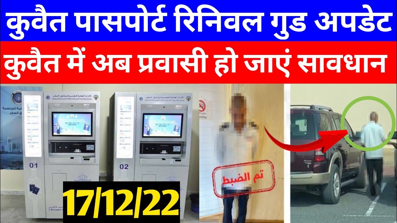 Kuwait passport Renewal good news and Kuwait 67 illegal warkers arest