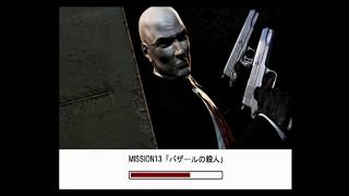 ヒットマン2 サイレントアサシン 完全ステルス攻略 ミッション 13 - バザールの暗殺