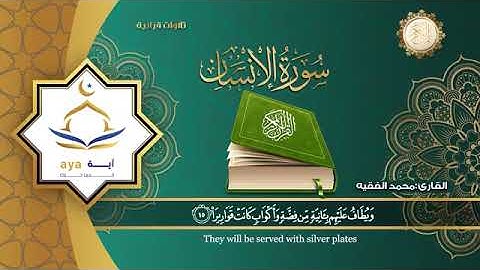 سورة الإنسان كاملة  للقارئ الشيخ  محمد الفقيه(Muhmmad Al Faqih) Srurah Insan/ Dahr