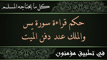 ما هو حكم قراءة سورة يس والملك عند دفن الميت