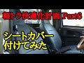 060 シートカバーとレクサスワイパー装着【軽トラ快適化計画Part6】
