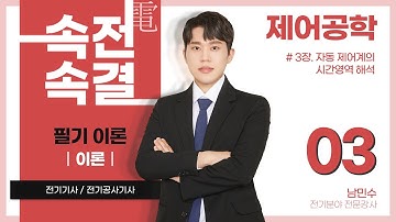 【이론】 제어공학 03강(p.28~39)_3장 자동 제어계의 시간영역 해석(시간영역에서의 응답, 입력에 따른 과도 응답, 특성근의 위치, 지연 제어계, 정상응답 편차)