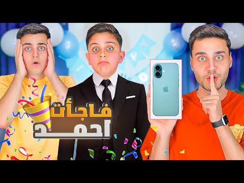 فاجأت احمد بالآيفون في عيد ميلاده شوفو ردة فعله