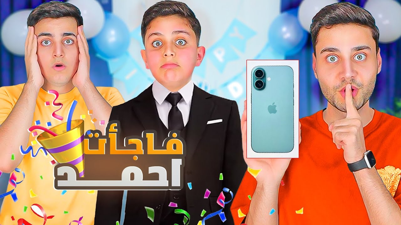 فاجأت احمد بالآيفون في عيد ميلاده🎉  شوفو ردة فعله😭