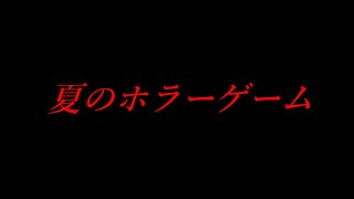 夏だからホラーゲームで遊ぶ！