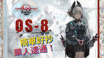 最羨慕瓦學弟的一集 OS-8 電弧單人速通 簡單好抄 SideStory「雪山降臨1101」 【花花粥】