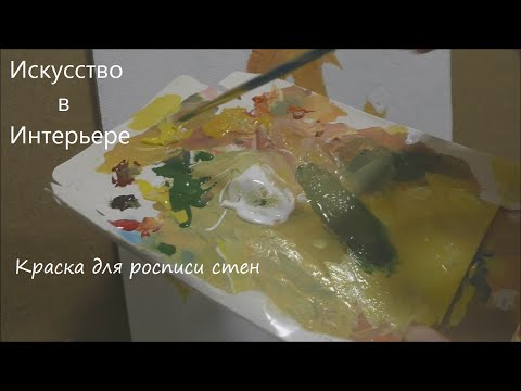 Акриловая водоэмульсионная краска – окрашивание и художественная роспись