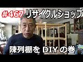 ＃467 リサイクルショップの棚をDIY！驚きの改造結果