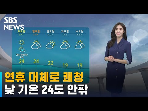 [날씨] 연휴 대체로 쾌청…낮 기온 24도 안팎 '따뜻' / SBS