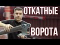 Стоимость ворот откатных ворот. Сколько стоят откатные ворота