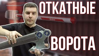 Сколько стоят откатные ворота? Что нужно для откатных ворот ?