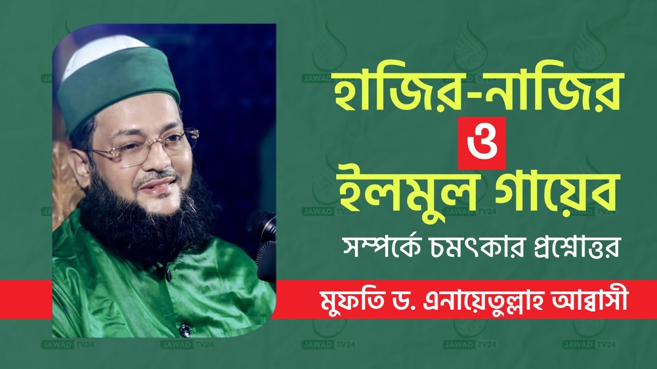 রাসুল সা. হাজির নাজির কি না ও গায়েব জানতেন কি না? ড.এনায়েতুল্লাহ আব্বাসী 