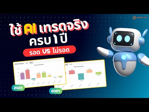 🚨 เมื่อผมใช้ AI เทรดทองคำ และคริปโต 1 ปี รอด หรือ ร่วง ???