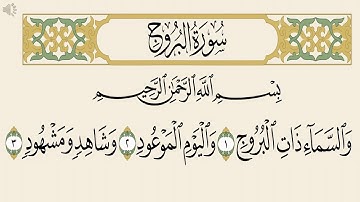 اية وحكم سورة البروج 1-3