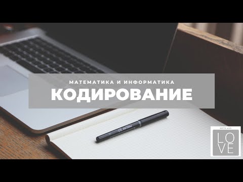 Кодирование информации