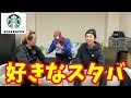 梅谷とキジがスタバ行く理由が面白すぎた