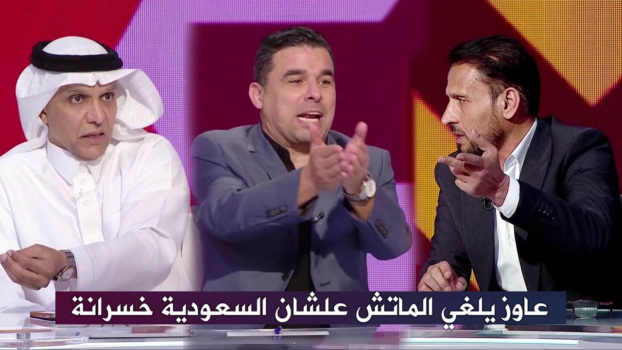 مشادة كبيرة بين حبيب جعفر و خالد الغندور و حمد الدبيخي بسبب مباراة تحديد المركز الثالث في كأس العرب