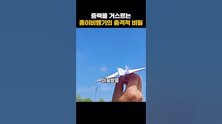 중력을 거스르는 종이비행기 이걸 못 만들면 아빠 자격 없다?  #생활꿀팁