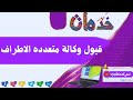 قبول وكاله الكترونيه متعدده الاطراف