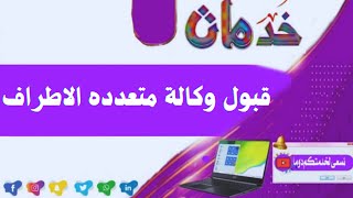 قبول وكاله الكترونيه متعدده الاطراف