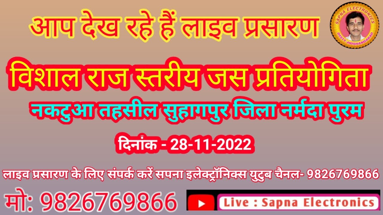 लाइव प्रशारण सपना इलेक्ट्रॉनिक्स यूट्यूब चैनल पर  विशाल जस  प्रतियोगिता नकटुआ सोहागपुर नर्मदापुरम