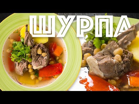 Вкусная Шурпа. Узбекский суп из баранины. Аутентичный вкус - идите к Сталику.