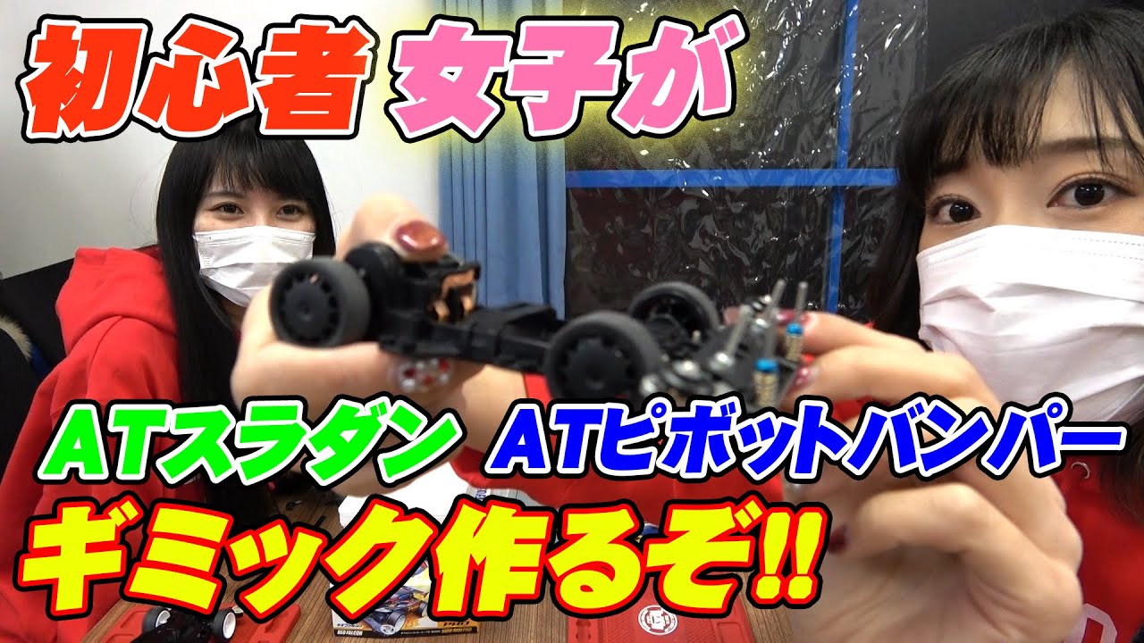 ミニ四駆】大苦戦！ATスラダン、ATピボットバンパー！初心者女子が自分