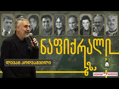 ლევან კოღუაშვილის „გზა\" l #ნაფიქრალი