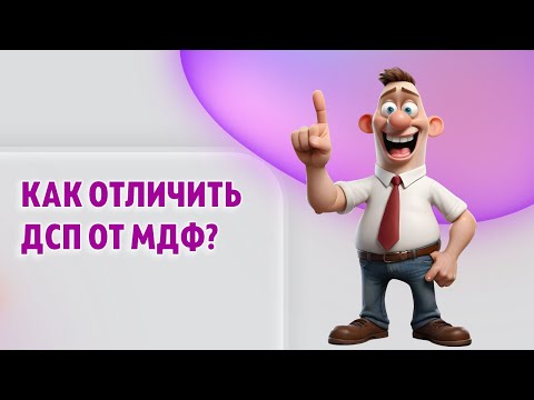 Как отличить ДСП от МДФ?!