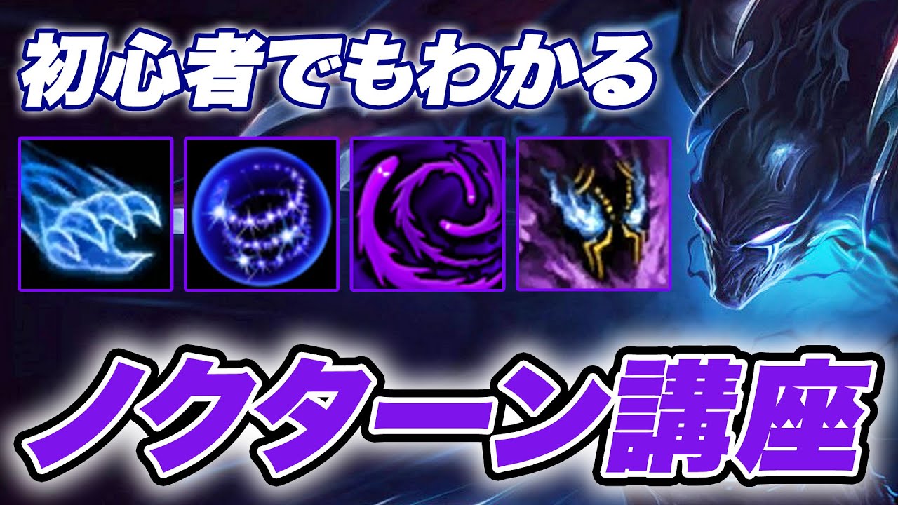 【LOL】グラマスが教える！初心者でも出来るノクターン講座【チャンピオン講座】