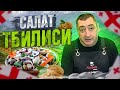 Салат ТБИЛИСИ! Грузинский салат с говядиной и фасолью!!!