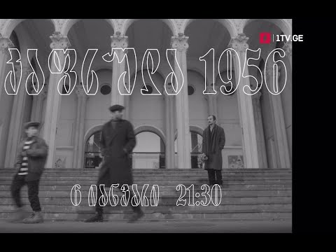 „კაფსულა 1956“, ფილმი ეძღვნება ტელევიზიის 65 წლის იუბილეს - 6 იანვარს, 21:30