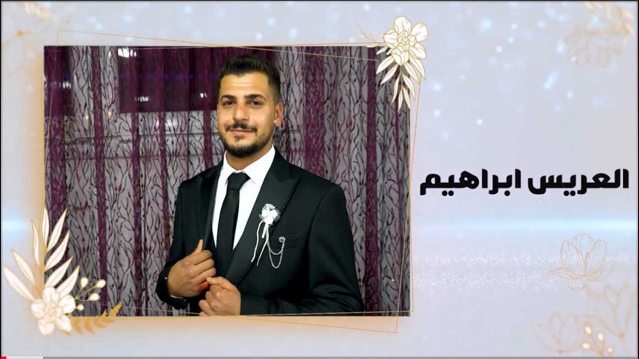 مصطفى الموسى افراح بيت جوهر العريس ابراهيم مؤسسة الرافدين جزء الثاني 05350612022