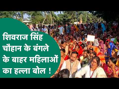 Bhopal में केंद्रीय मंत्री शिवराज सिंह चौहान के बंगले के बाहर महिलाओं का हल्ला बोल ! MP Tak
