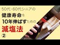 【減塩醤油】50代・60代シニアの健康寿命を10年伸ばす減塩法②【健康寿命を10年伸ばそう！ピンコロ先生の幸せ健康長寿チャンネル】【生活習慣病対策】