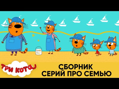 Три Кота | Сборник серий про семью | Мультфильмы для детей 2020