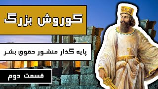 کوروش بزرگ: پایه گذار منشور حقوق بشر - قسمت 2/2