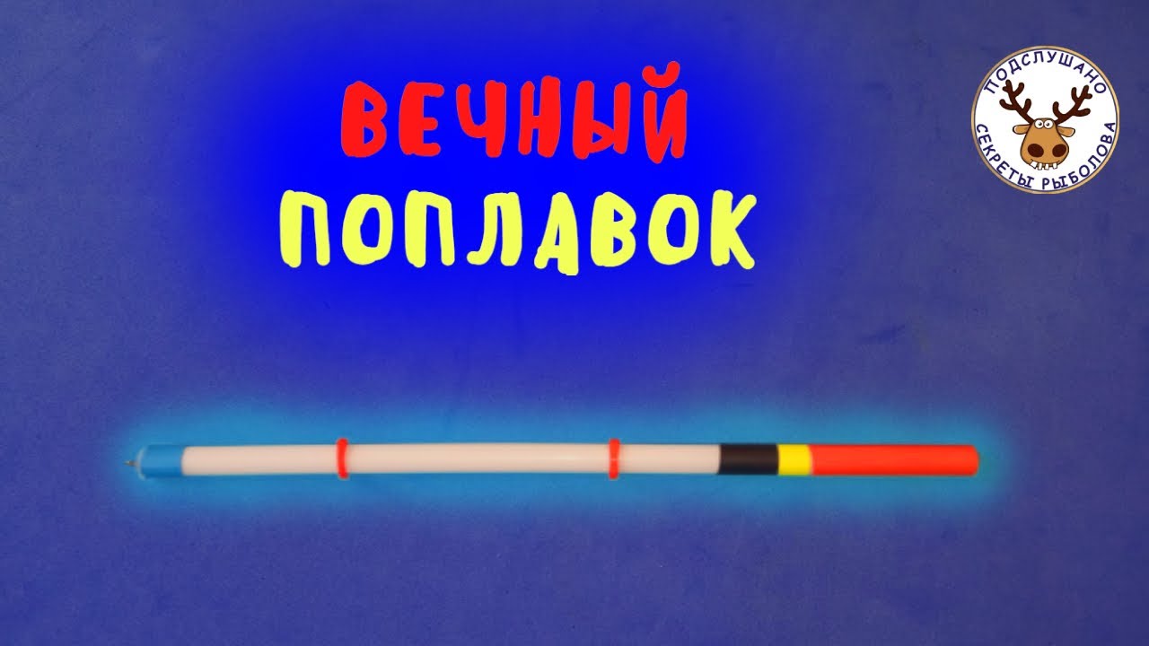 Поплавок своими руками ПО НОВОЙ ТЕХНОЛОГИИ 👍 Не сломается, не пьёт воду и краска с него НЕ СОЙДЁТ 👍