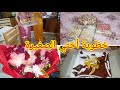 خطوبة أختي الصغرى ادخلو تشوفوا كل الأجواء و التحضيرات 