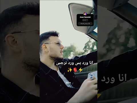 الشامي ملكة جمال الكون دوالي حالات واتس انا ورد بس ورد نرجس الشامي ميكس بطيئ ترند لايك 