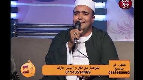 الشيح ياسر عارف علي | يبدع في آيات الحج | برنامج نغم الروح
