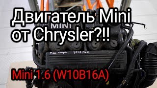 Чудеса оригинального двигателя Mini Cooper R50, созданного инженерами Chrysler. (W10B16A)