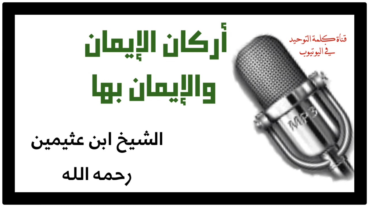 الشيخ ابن عثيمين : أركان الإيمان والإيمان بها