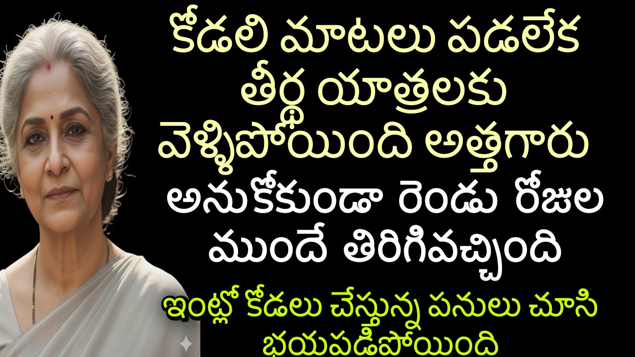 కోడలి మాటలు పడలేక తీర్థ యాత్రలకు వెళ్ళిపోయింది అత్తగారు |అనుకోకుండా రెండు రోజుల ముందే తిరిగివచ్చింది