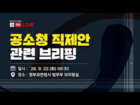 Capa de 법TV 라이브 공소청 직제안