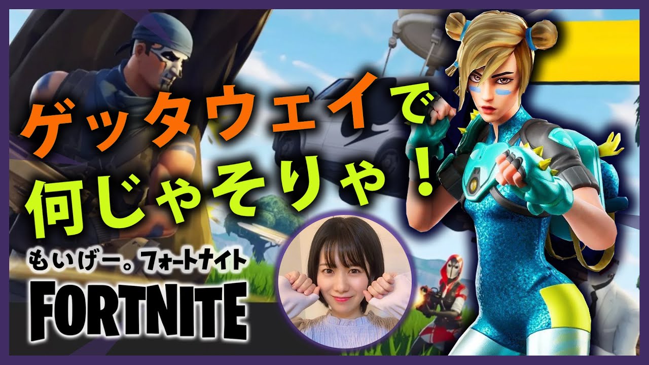 フォートナイト ゲッタウェイで何じゃそりゃ Fortnite 配信実況アイドル 初心者 Fortnite フォートナイト 動画まとめ