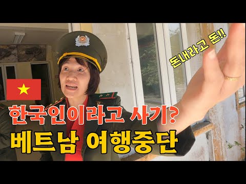 한국인이라면 사기부터 치는 관광지의 실태 [베트남 EP.5] 🇻🇳
